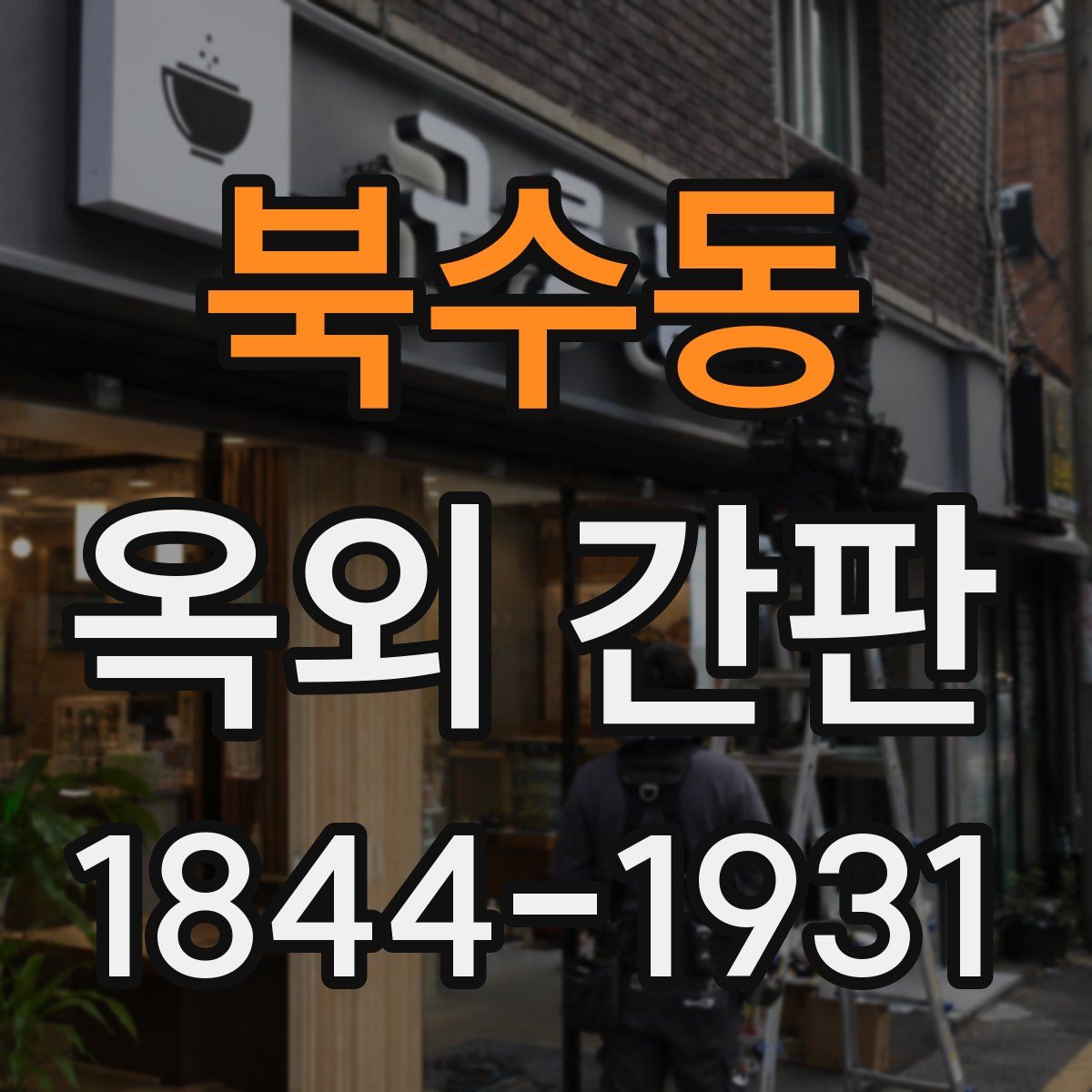 북수동 옥외 간판