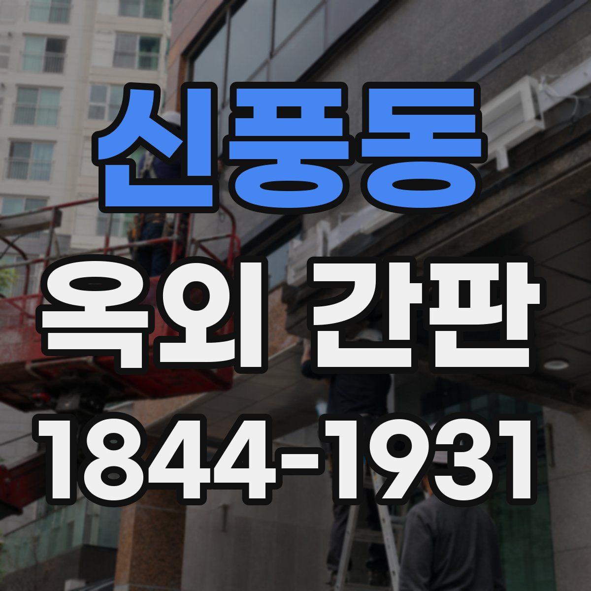 신풍동 옥외 간판