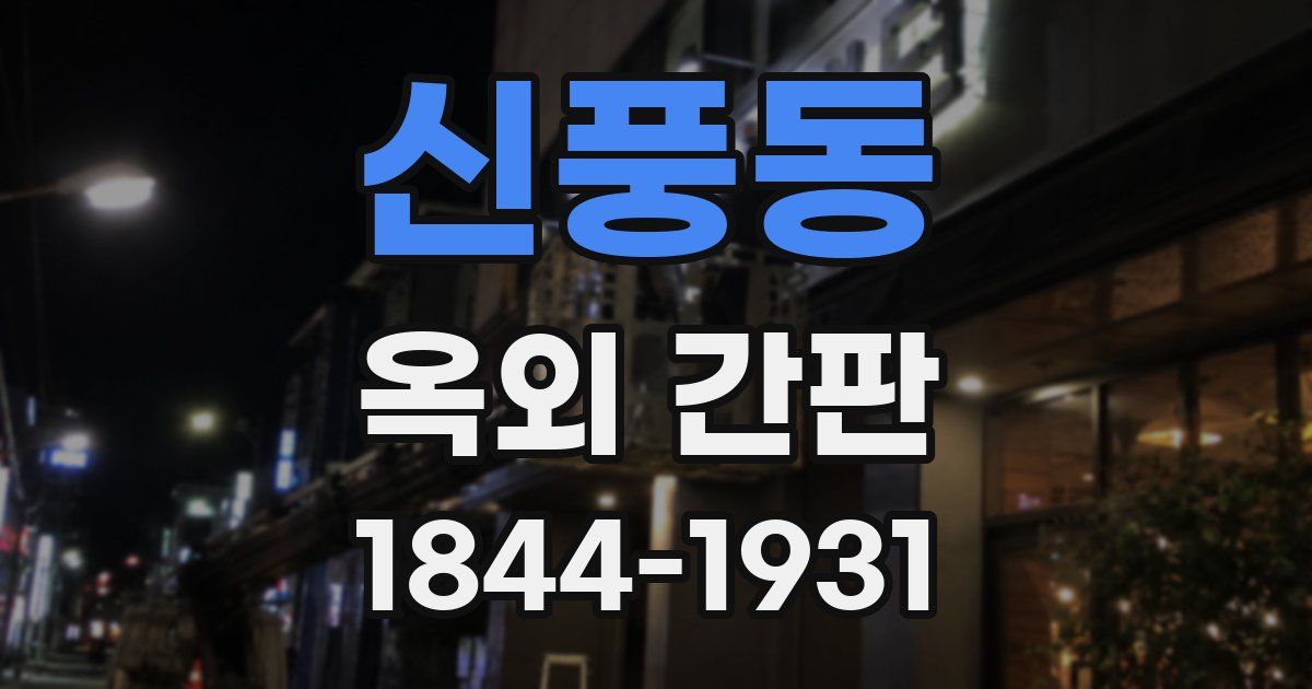 신풍동 옥외 간판