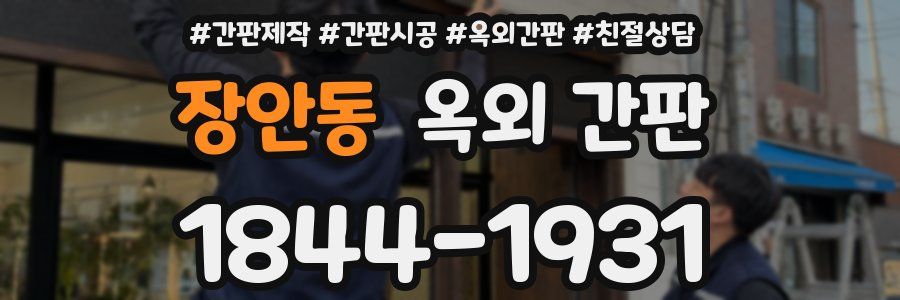 장안동 옥외 간판