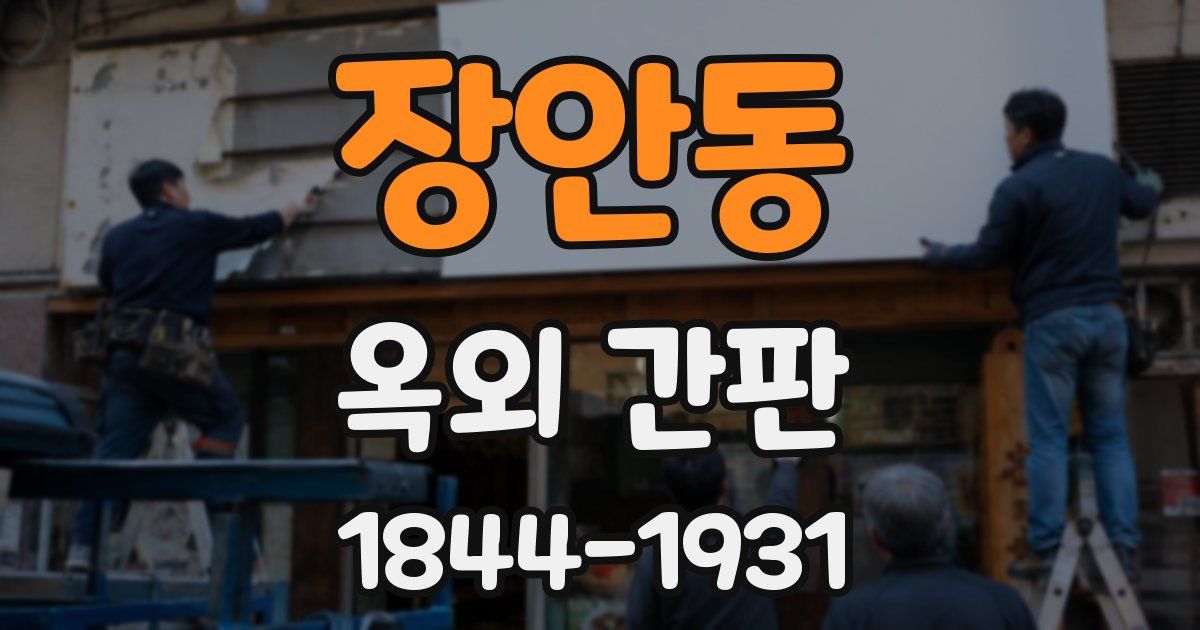 장안동 옥외 간판