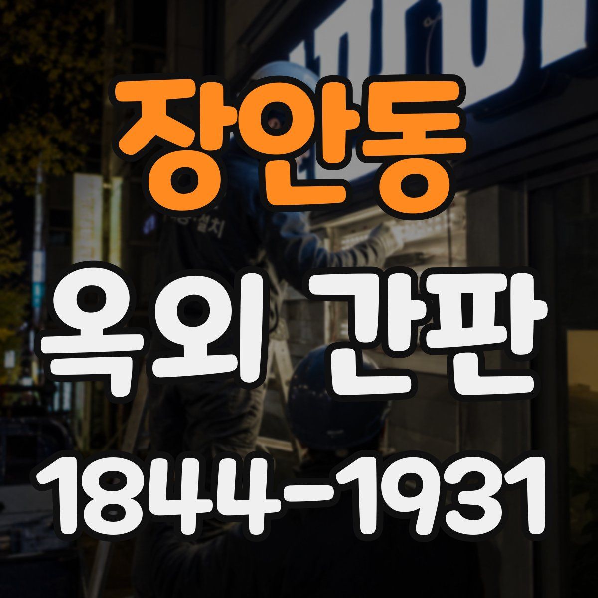 장안동 옥외 간판