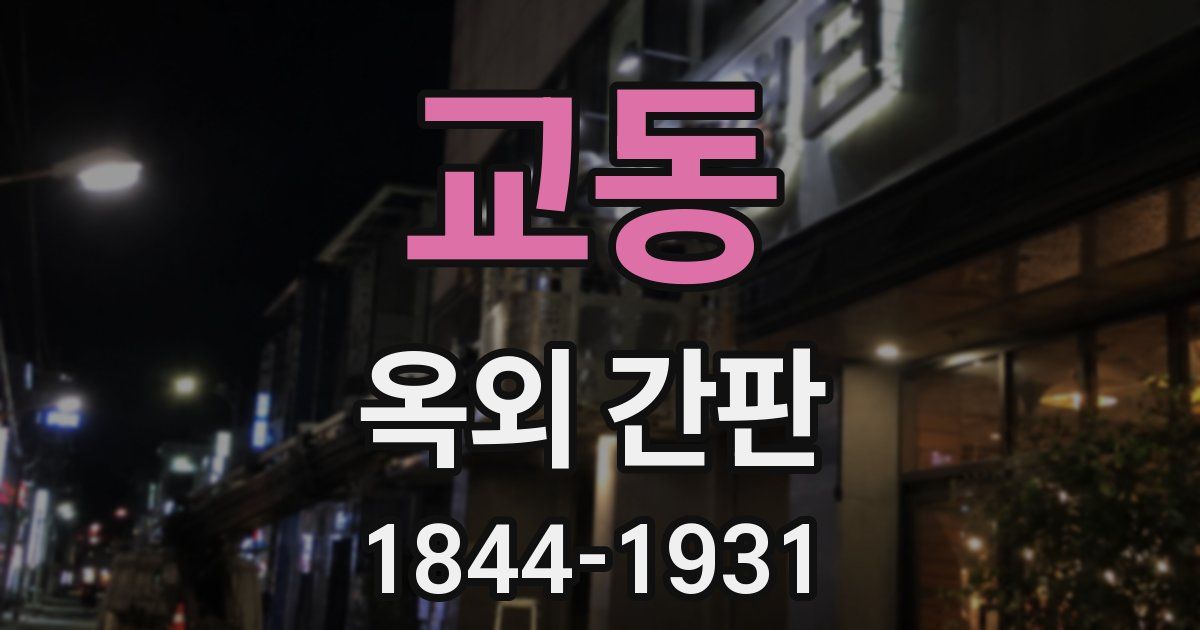 교동 옥외 간판