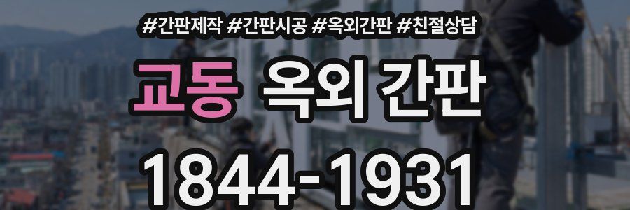 교동 옥외 간판
