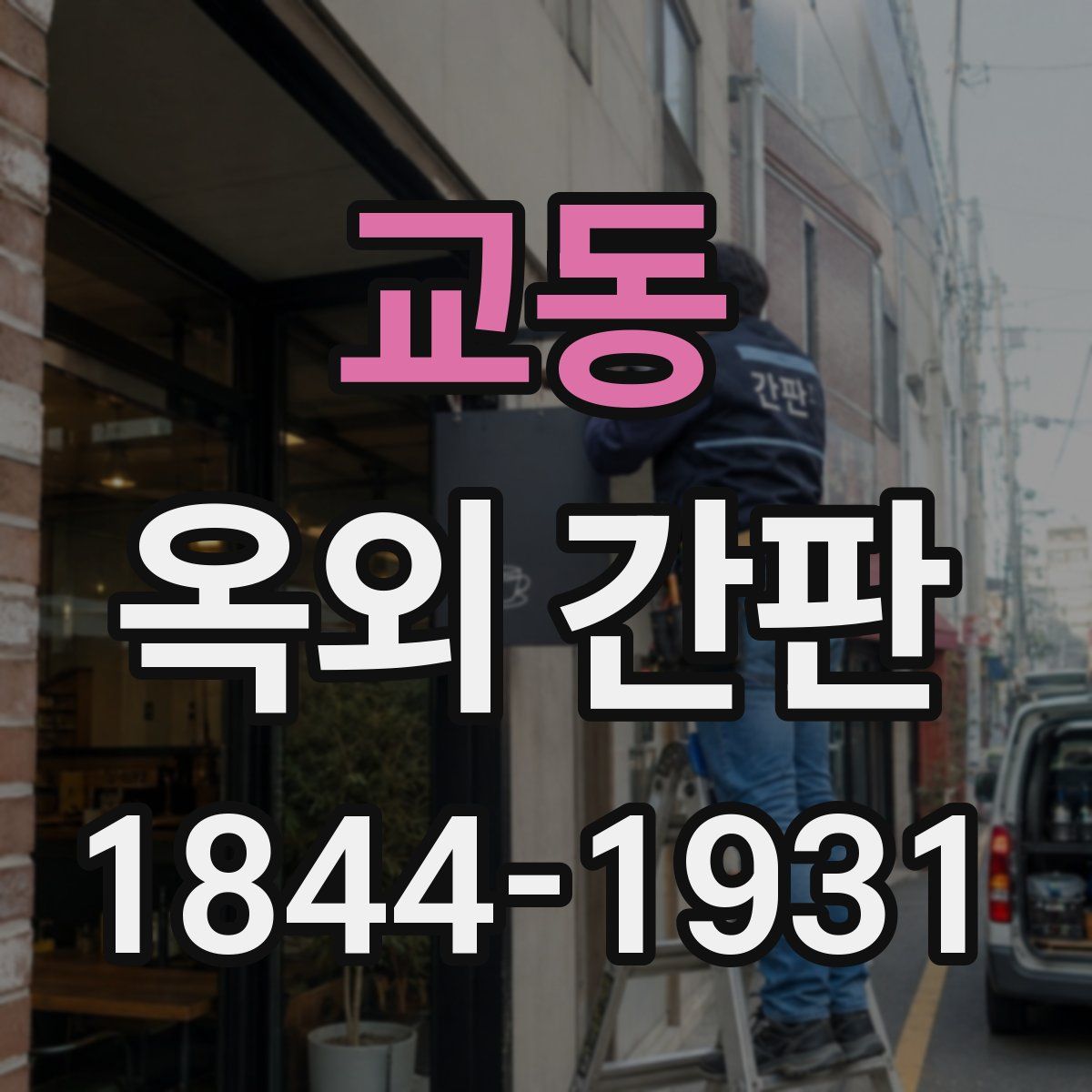 교동 옥외 간판