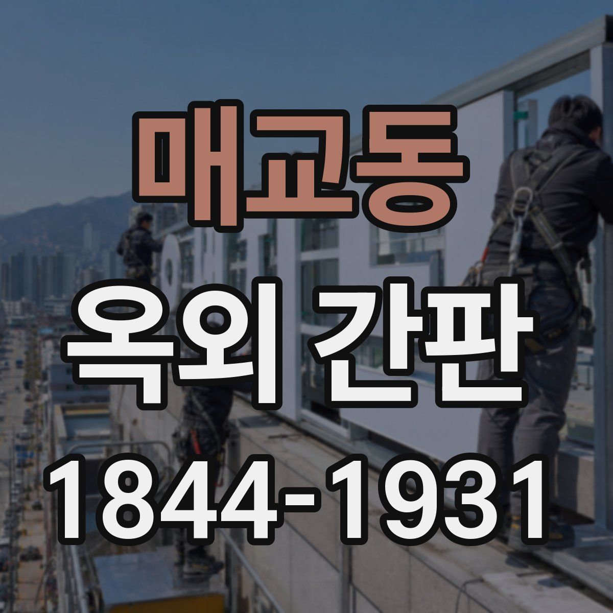 매교동 옥외 간판