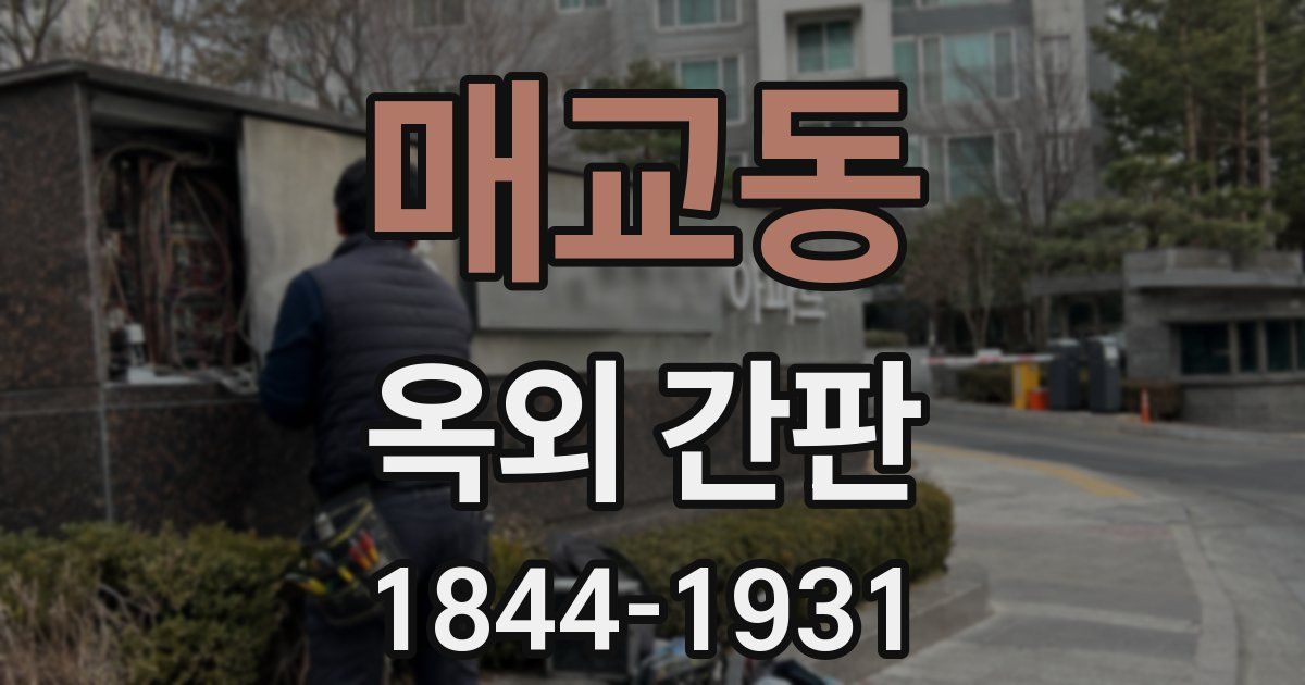 매교동 옥외 간판