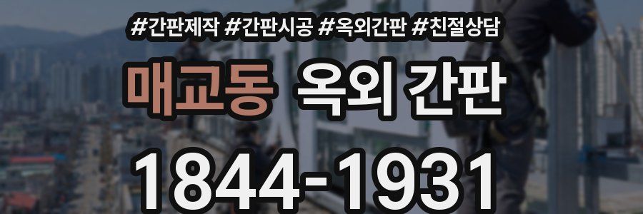 매교동 옥외 간판