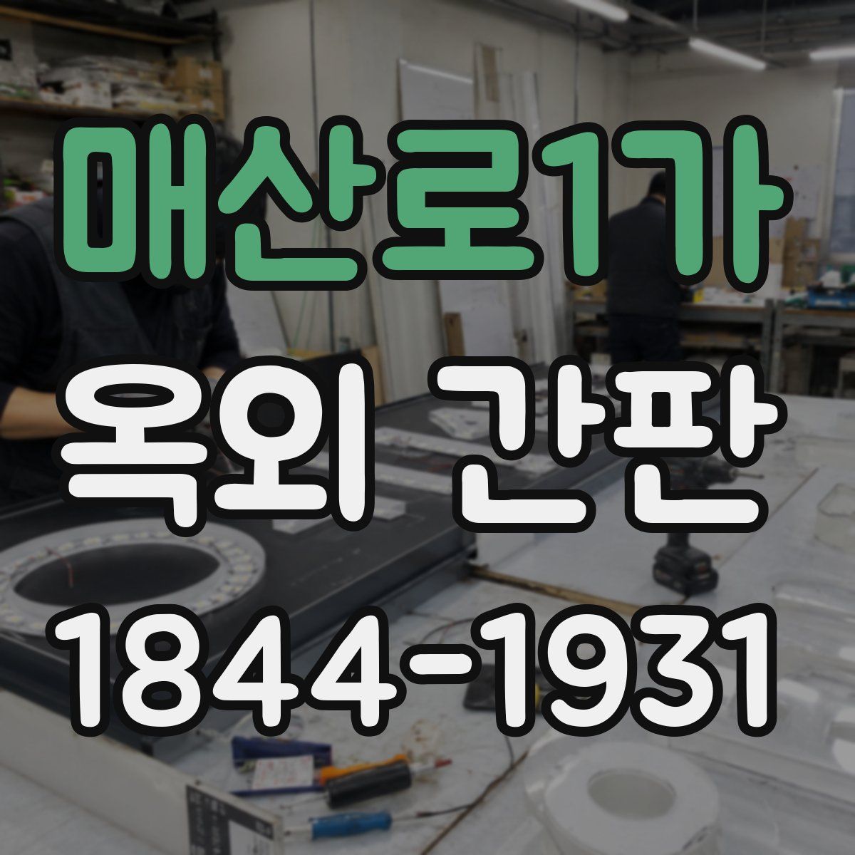 매산로1가 옥외 간판