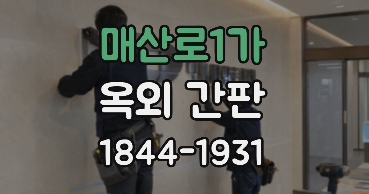 매산로1가 옥외 간판