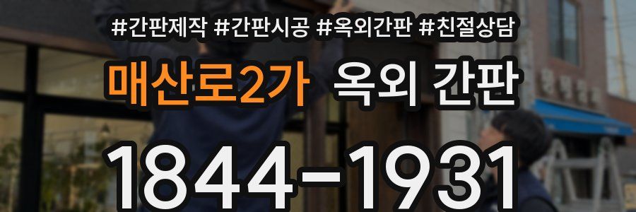매산로2가 옥외 간판