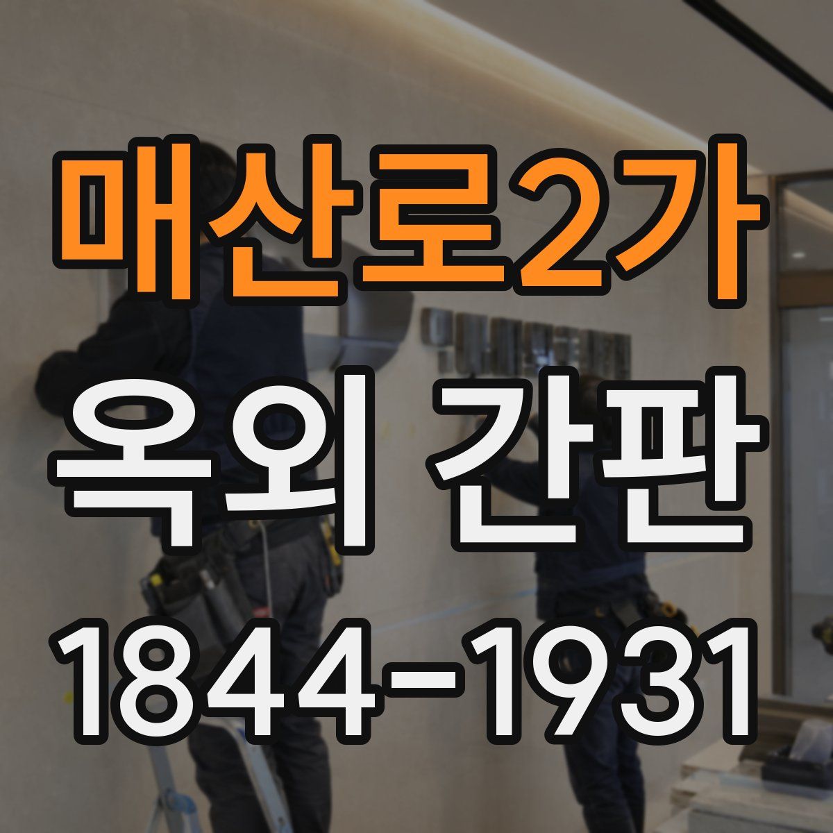 매산로2가 옥외 간판