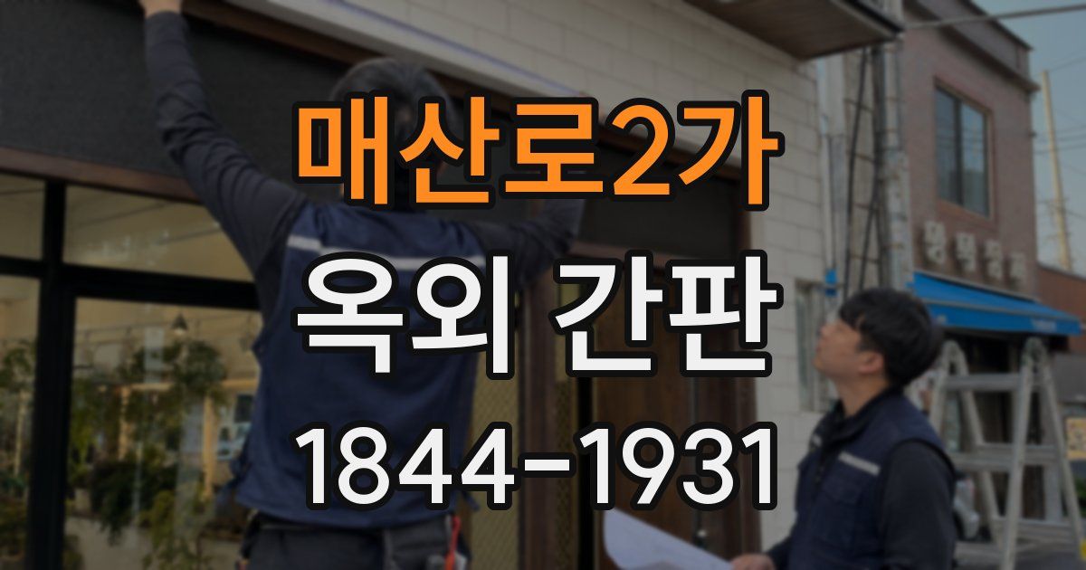 매산로2가 옥외 간판