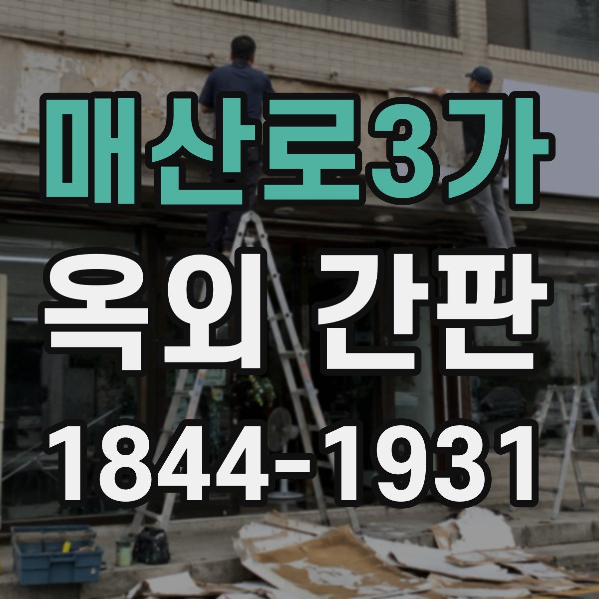 매산로3가 옥외 간판