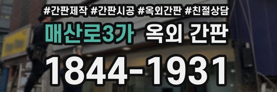 매산로3가 옥외 간판