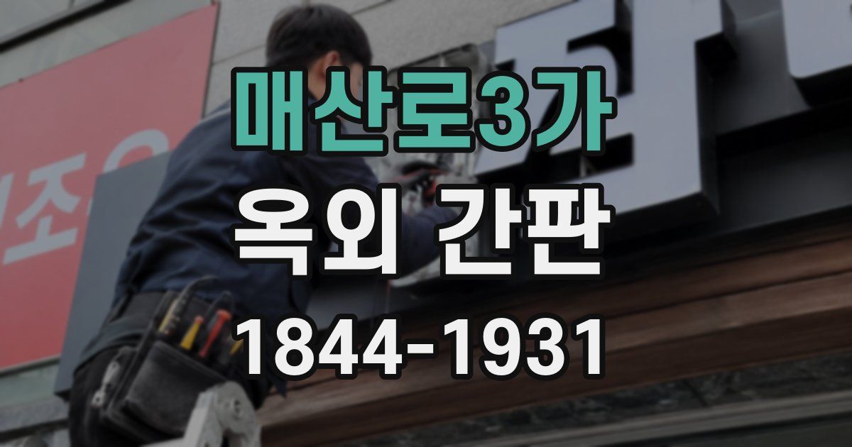 매산로3가 옥외 간판