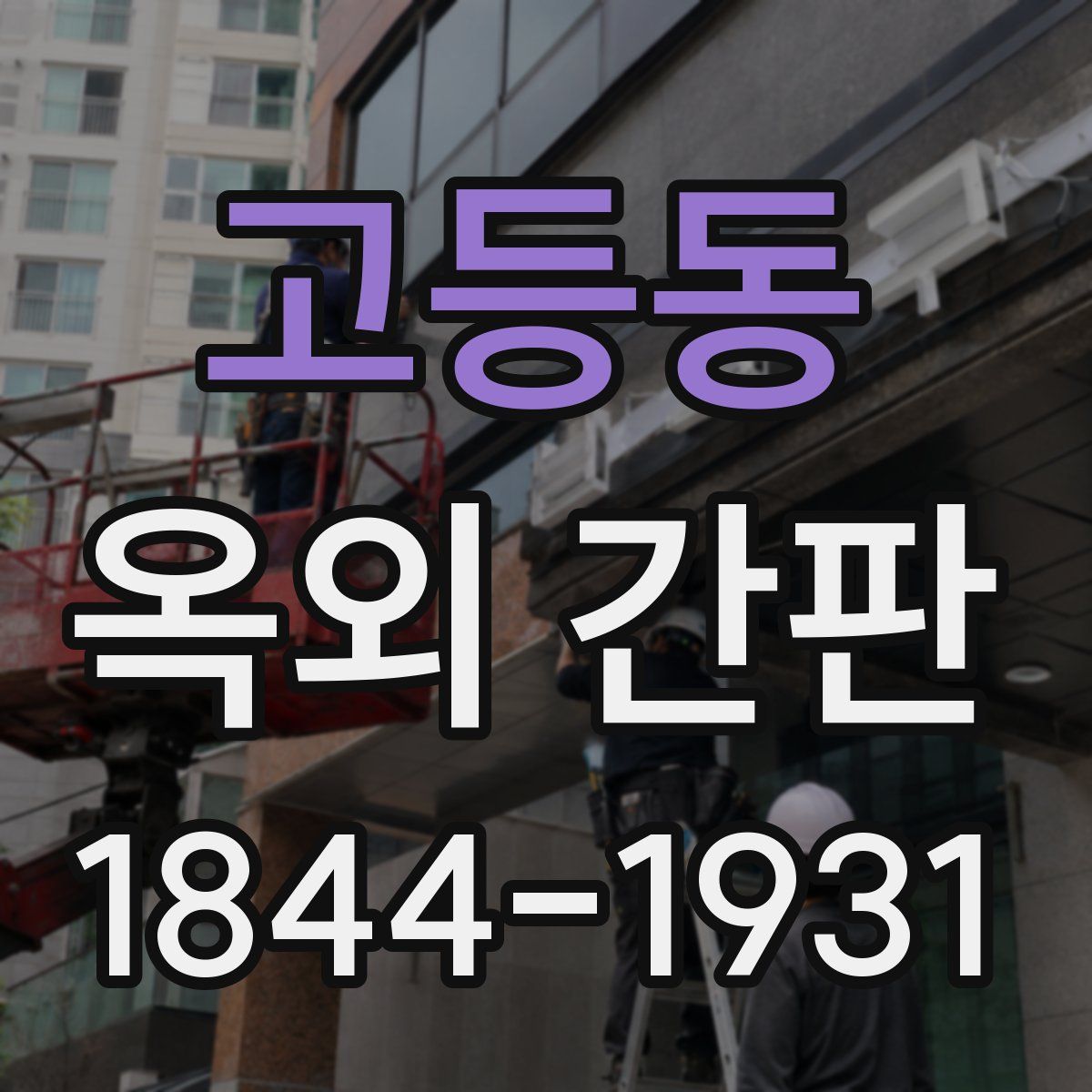 고등동 옥외 간판