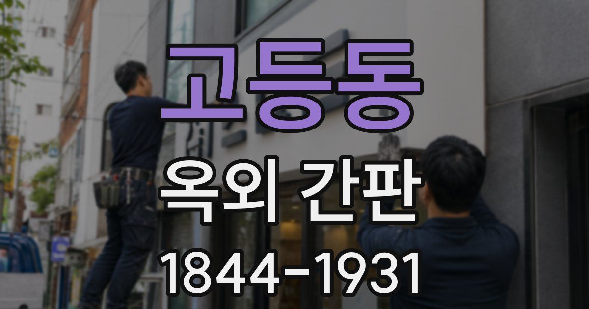 고등동 옥외 간판