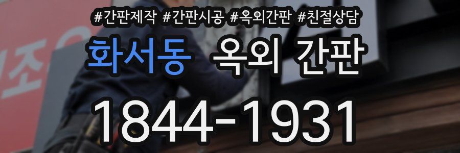 화서동 옥외 간판