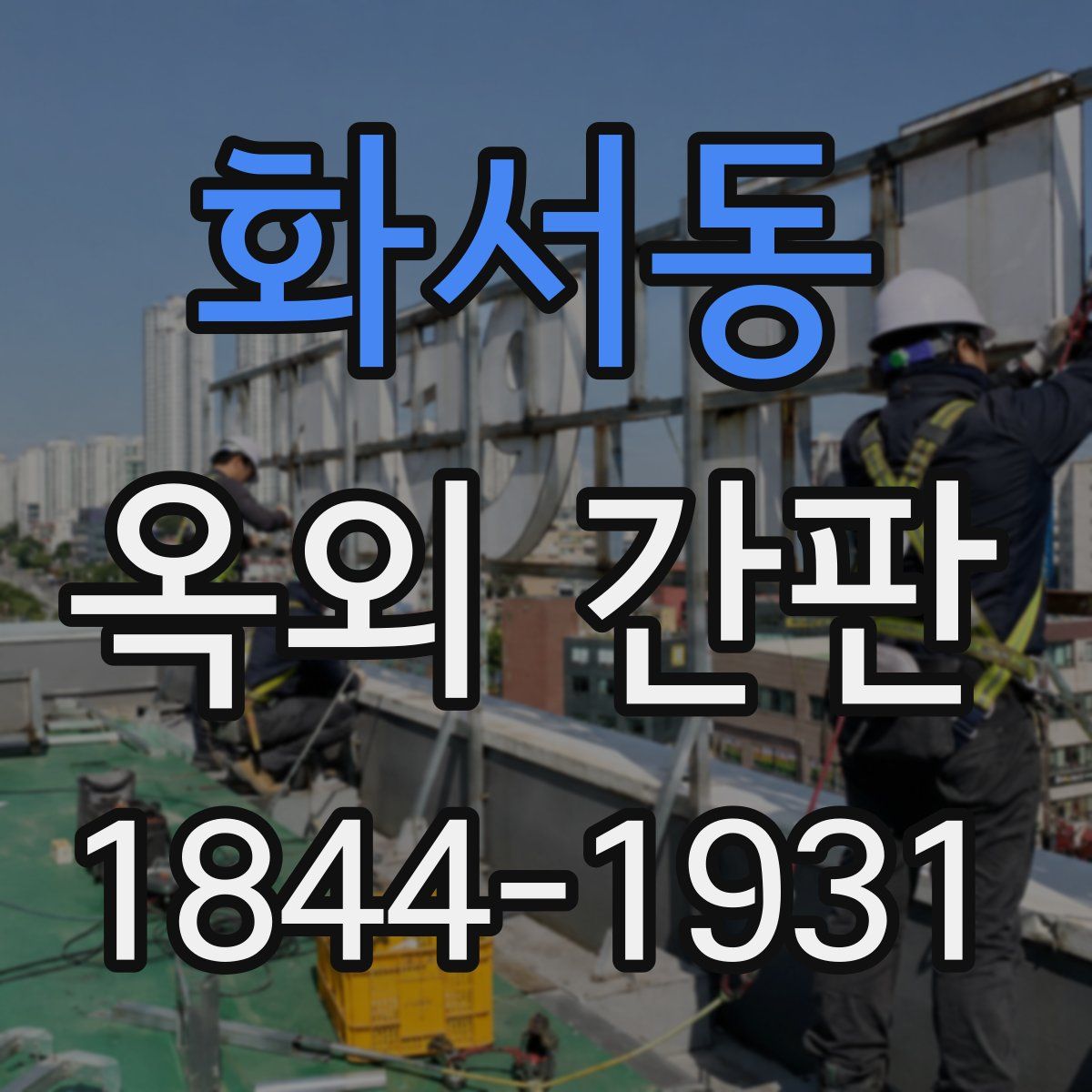 화서동 옥외 간판