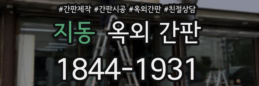 지동 옥외 간판