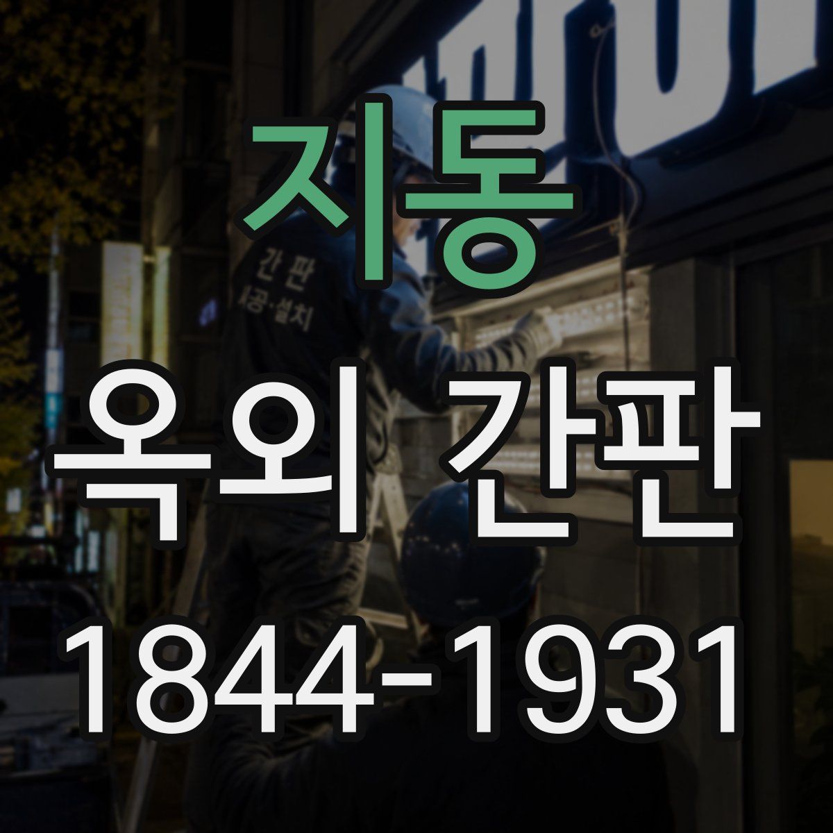 지동 옥외 간판