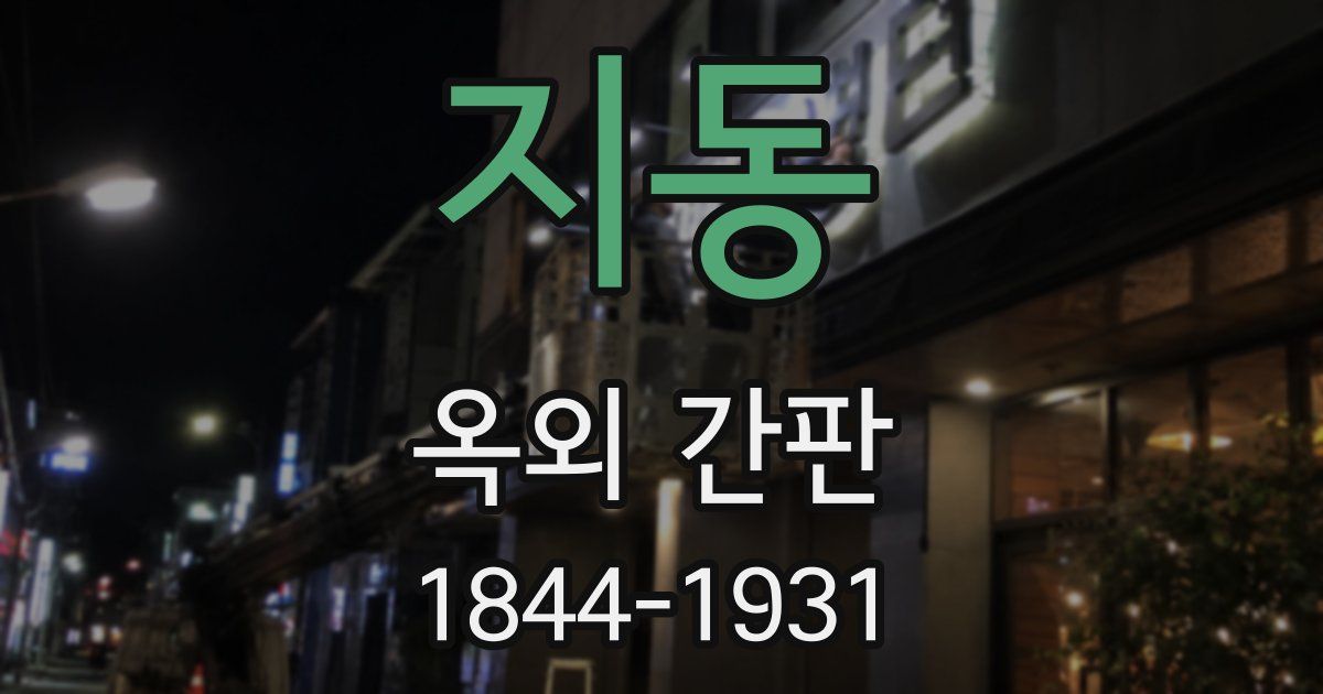 지동 옥외 간판