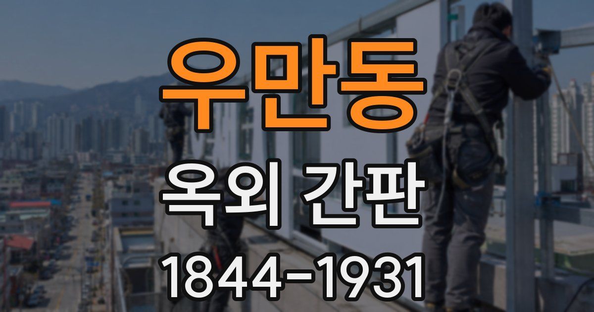 우만동 옥외 간판