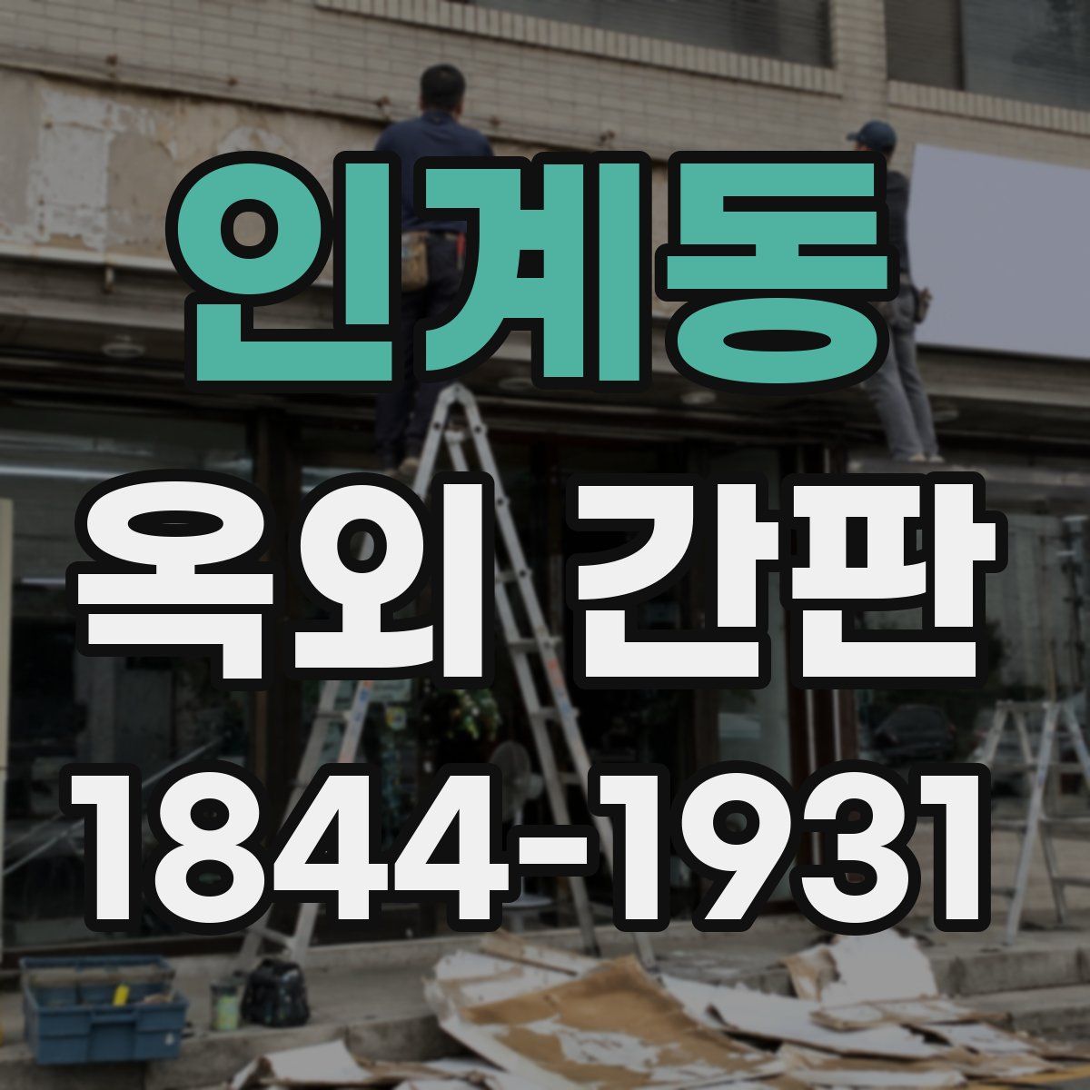 인계동 옥외 간판