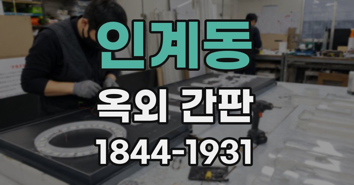 인계동 옥외 간판