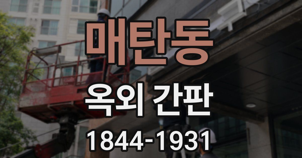매탄동 옥외 간판