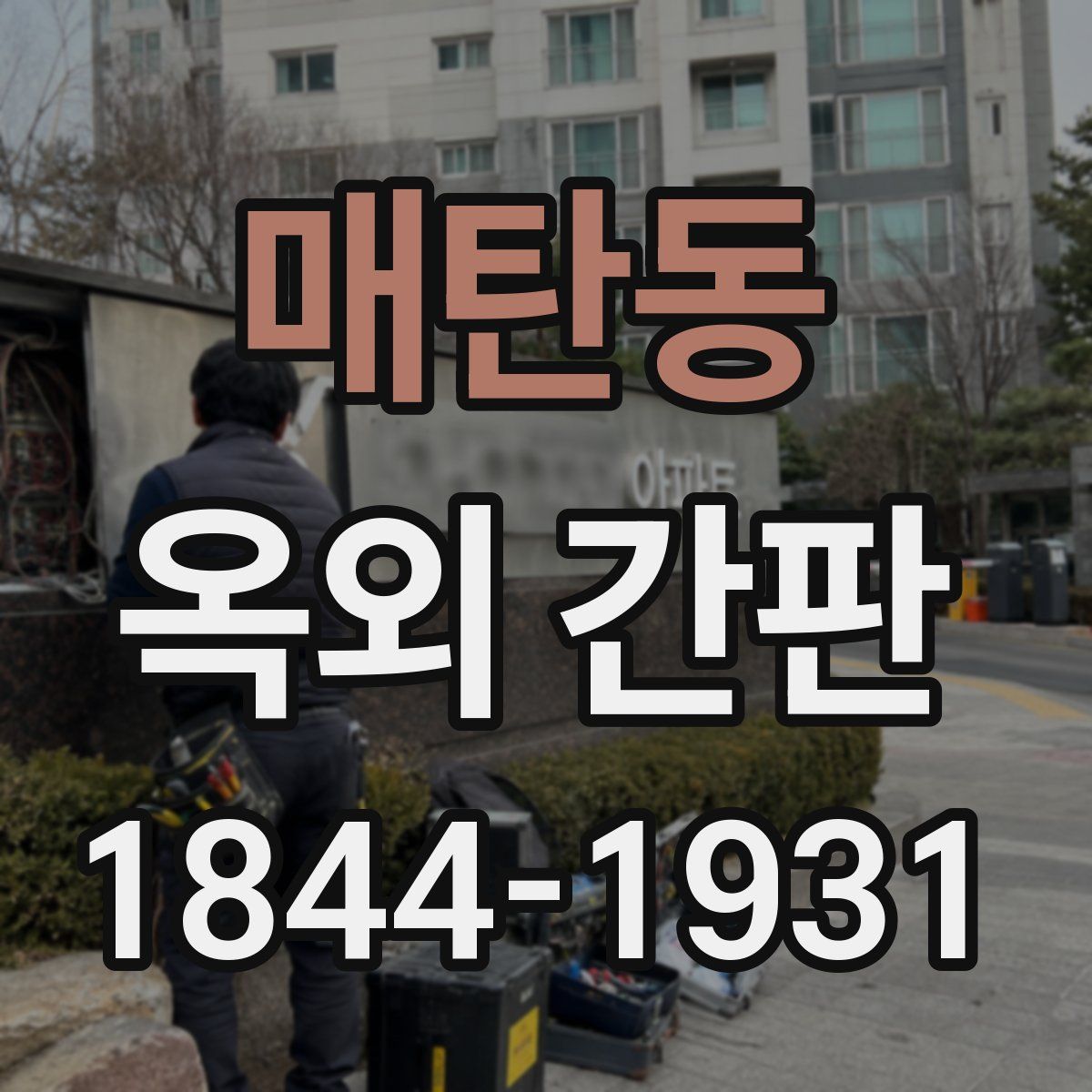 매탄동 옥외 간판