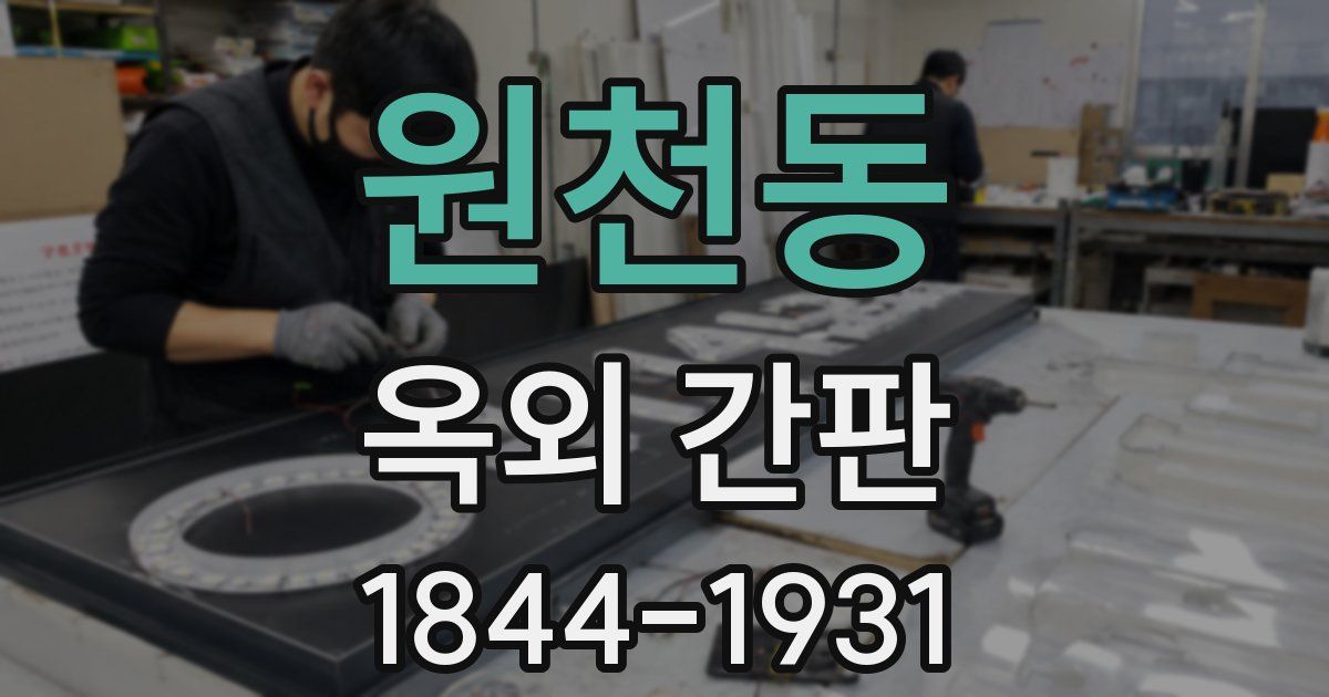 원천동 옥외 간판