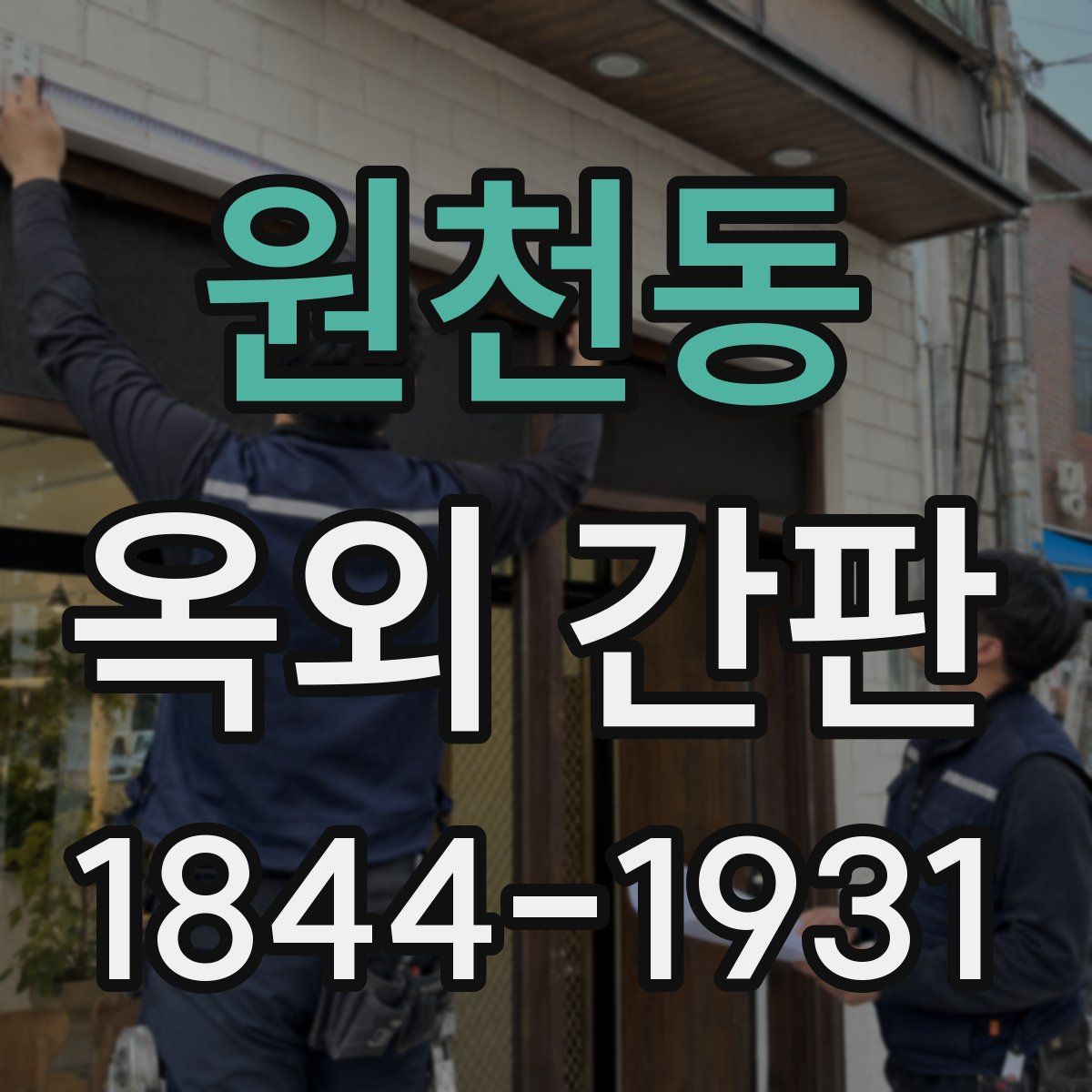 원천동 옥외 간판