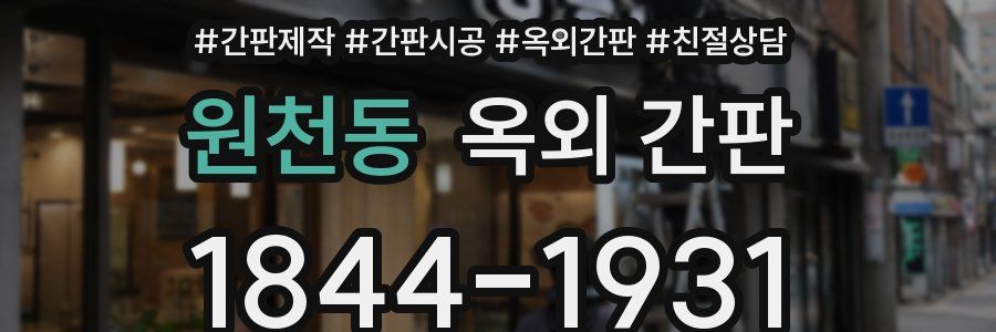 원천동 옥외 간판