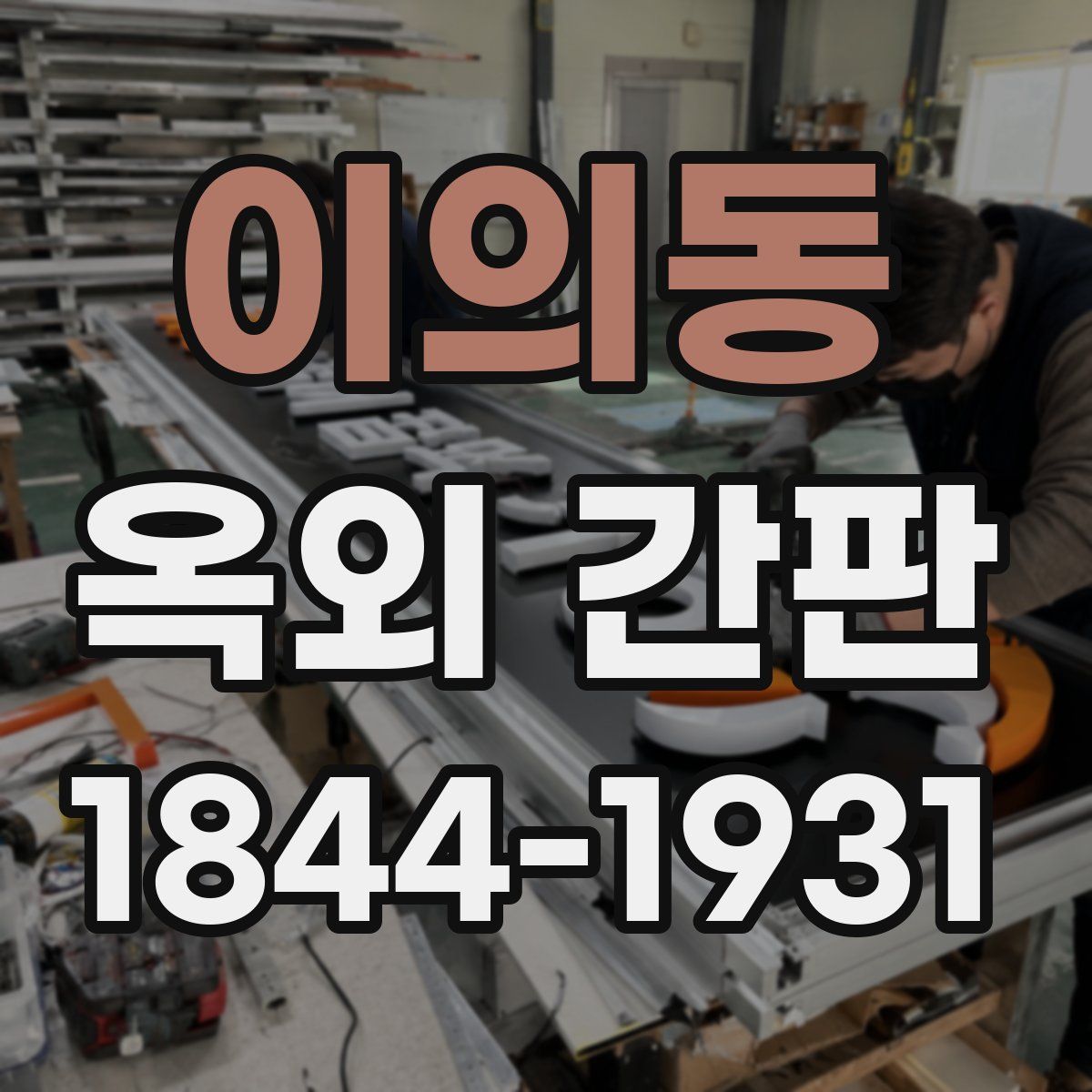이의동 옥외 간판