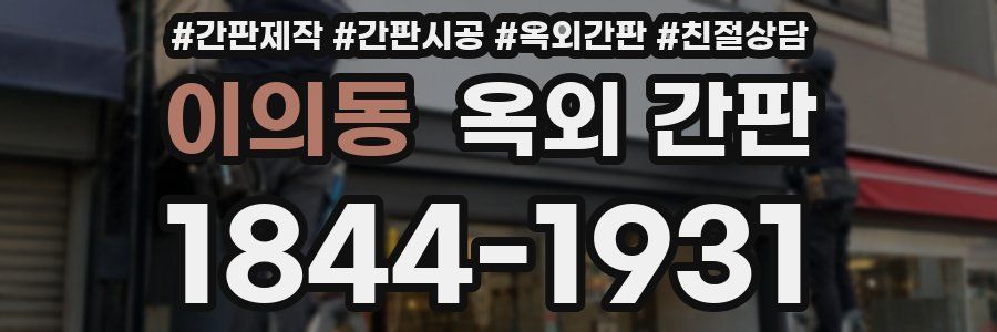 이의동 옥외 간판