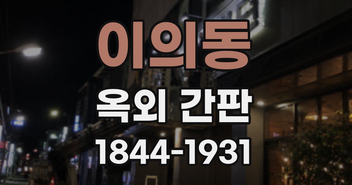 이의동 옥외 간판