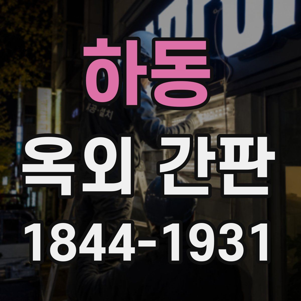 하동 옥외 간판