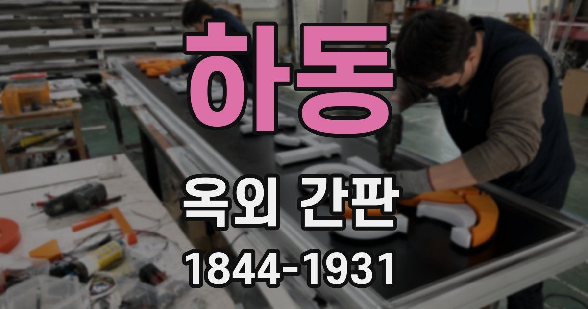 하동 옥외 간판