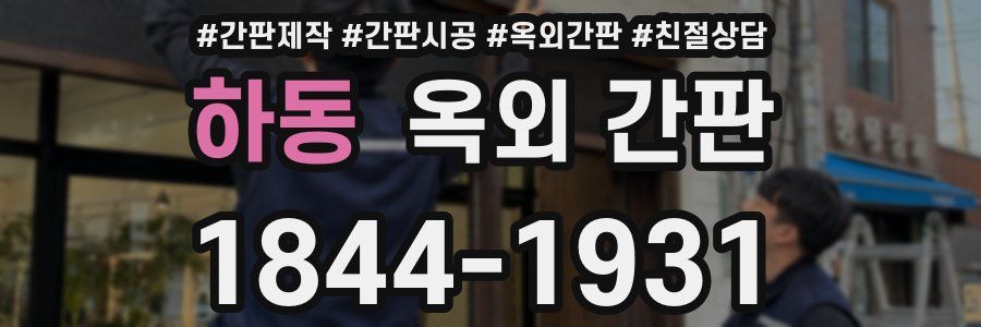 하동 옥외 간판