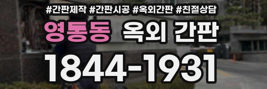 영통동 옥외 간판