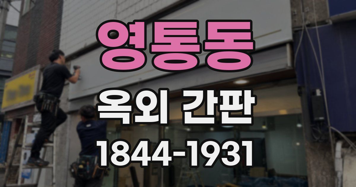 영통동 옥외 간판