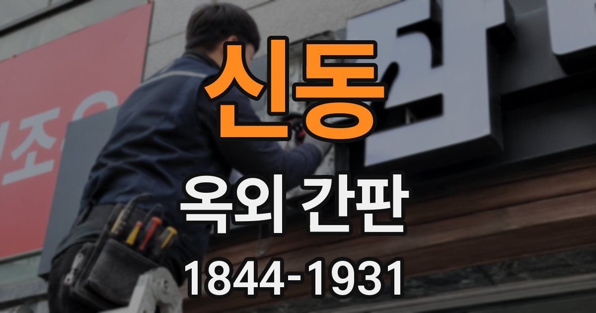 신동 옥외 간판