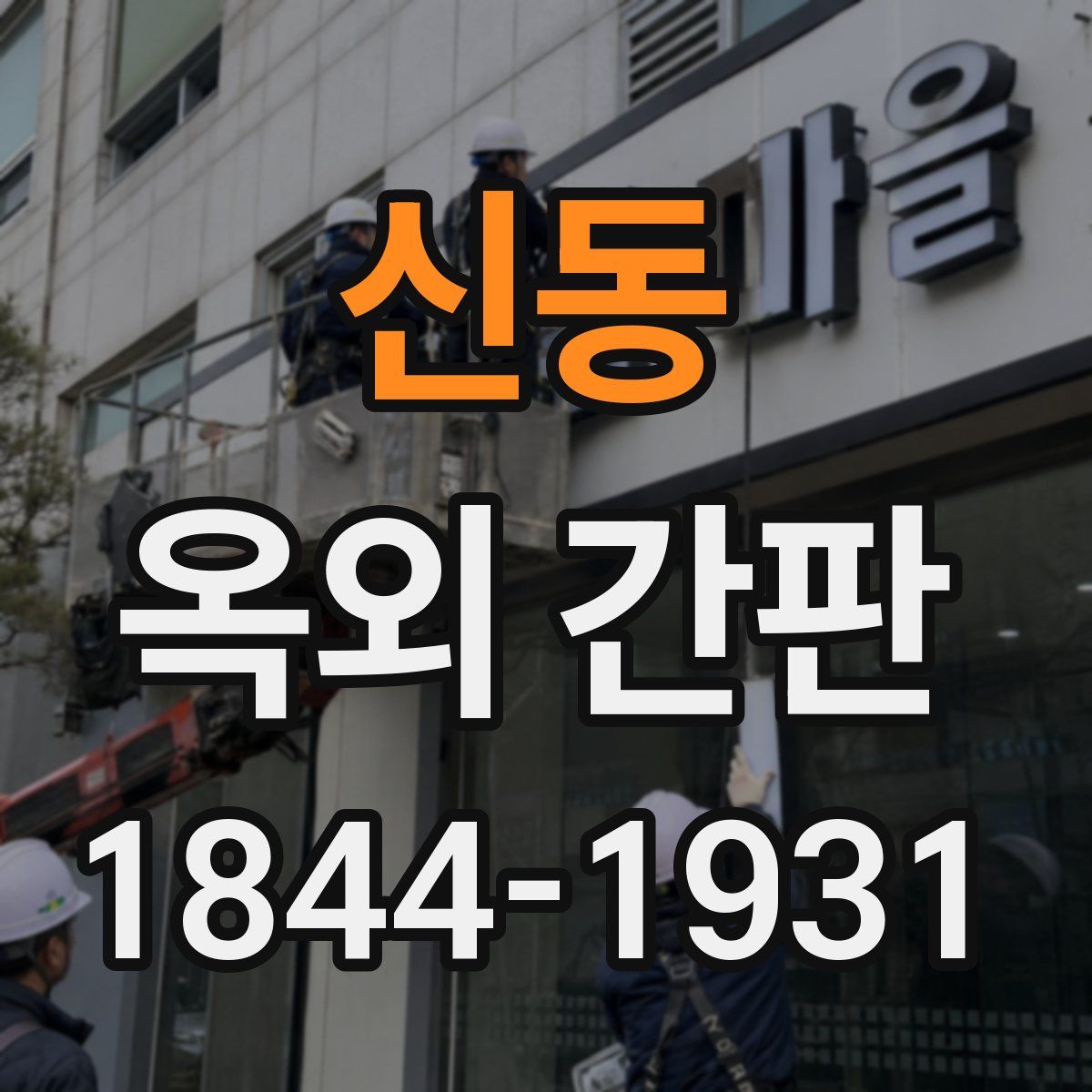 신동 옥외 간판