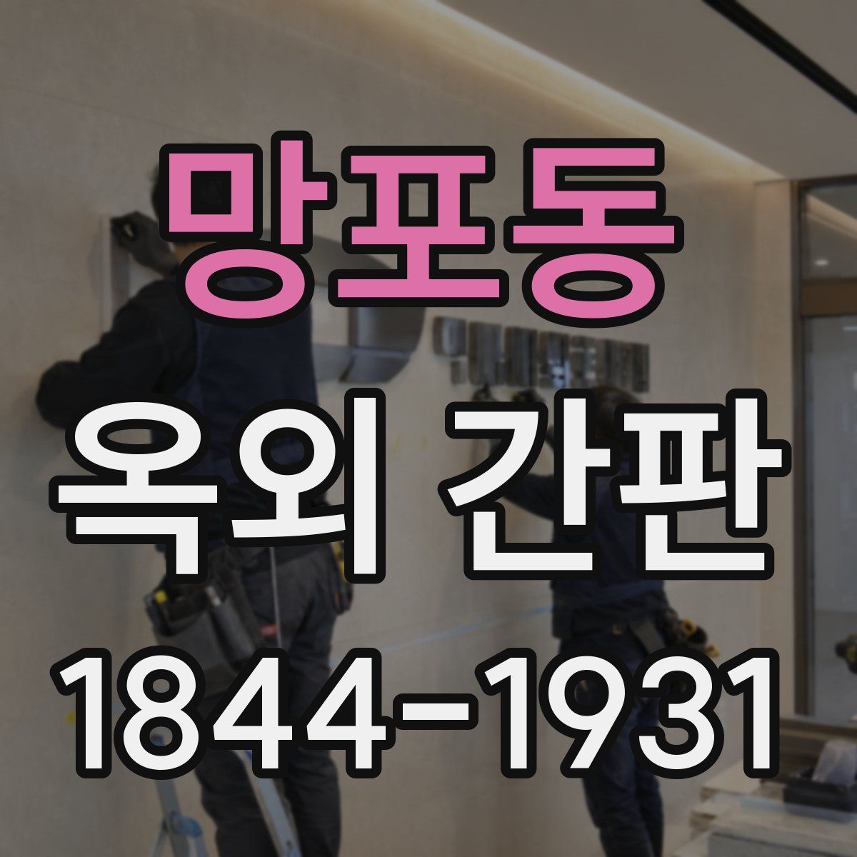 망포동 옥외 간판