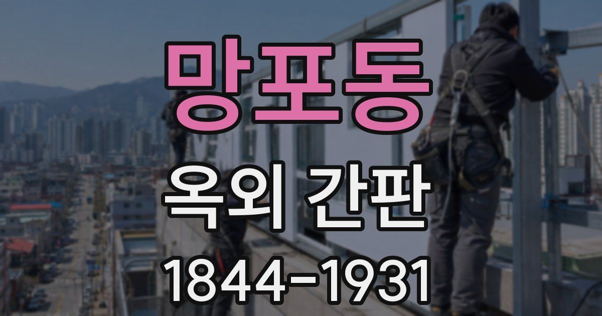 망포동 옥외 간판