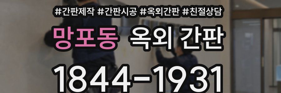 망포동 옥외 간판