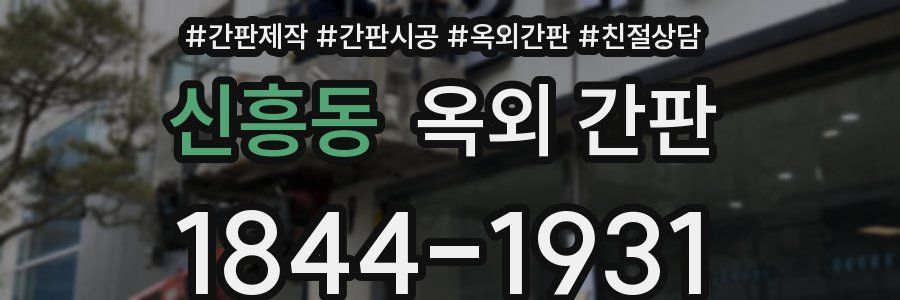 신흥동 옥외 간판
