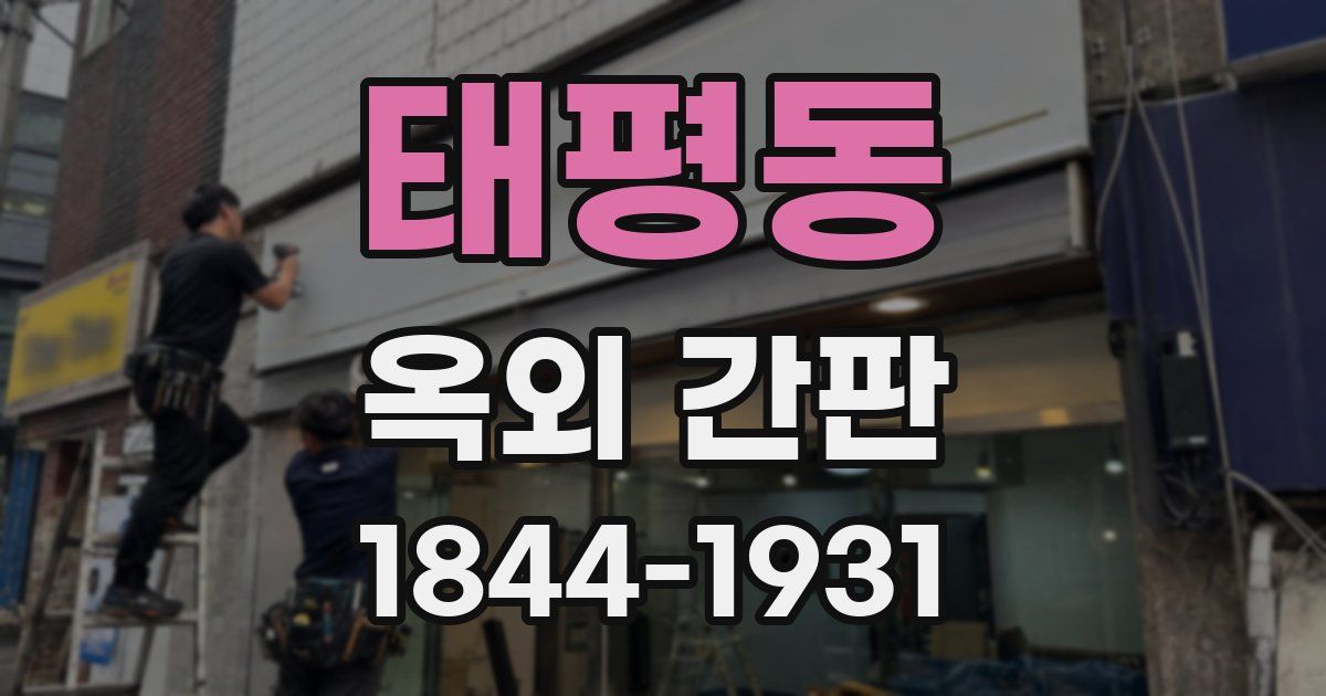태평동 옥외 간판